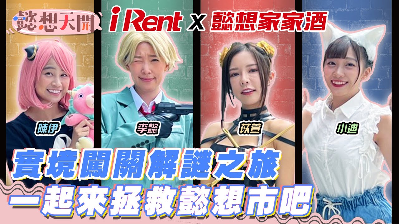 iRent警探緊急召集！懿想家家酒出動，李懿、苡萱化身動漫角色解救懿想市　超刺激解謎遊戲，結局讓人超吃驚｜李懿、巫苡萱、冼迪琦、陳伊｜20220816｜懿想天開 N-EP81