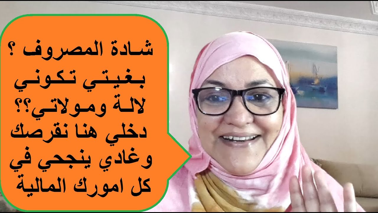 شادة المصروف بغيتي تكوني لالة ومولاتي دخلي تبعي وغادي ينجحي في كل امورك