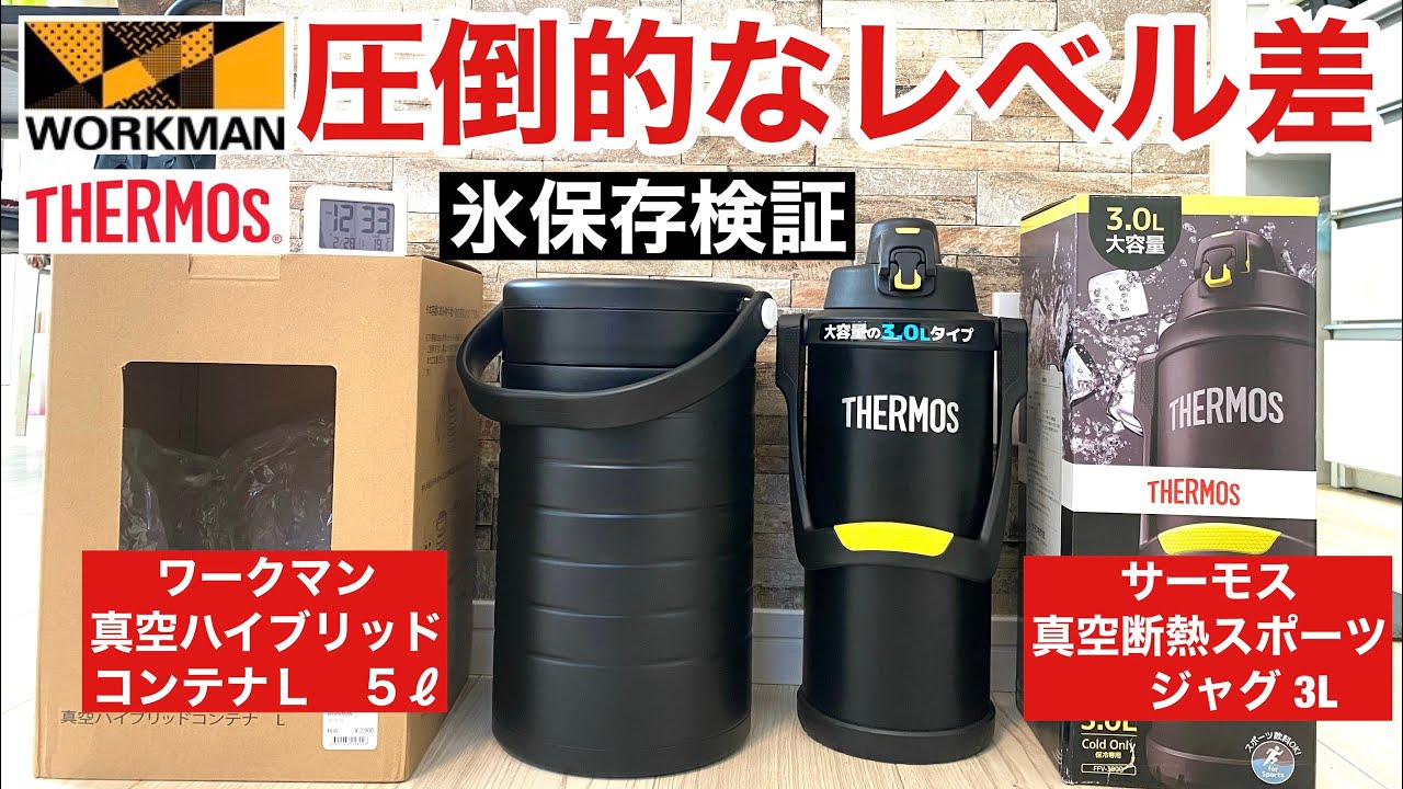 【検証】ワークマン「真空ハイブリッドコンテナ」VSサーモス「真空断熱スポーツジャグ」氷保存対決してみたら…