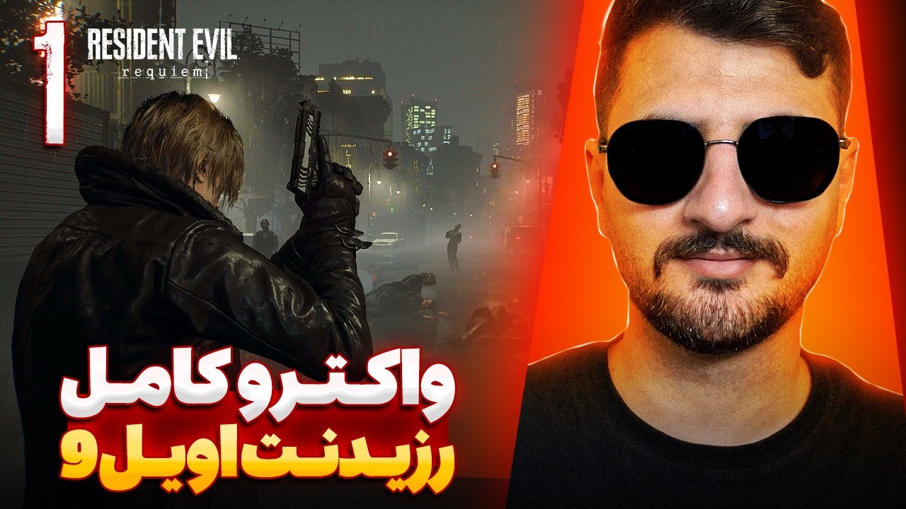 🔥واکترو کامل رزیدنت اویل 9 با ترجمه فارسی🔥| پارت 1 | Resident Evil Requiem Walkthrough