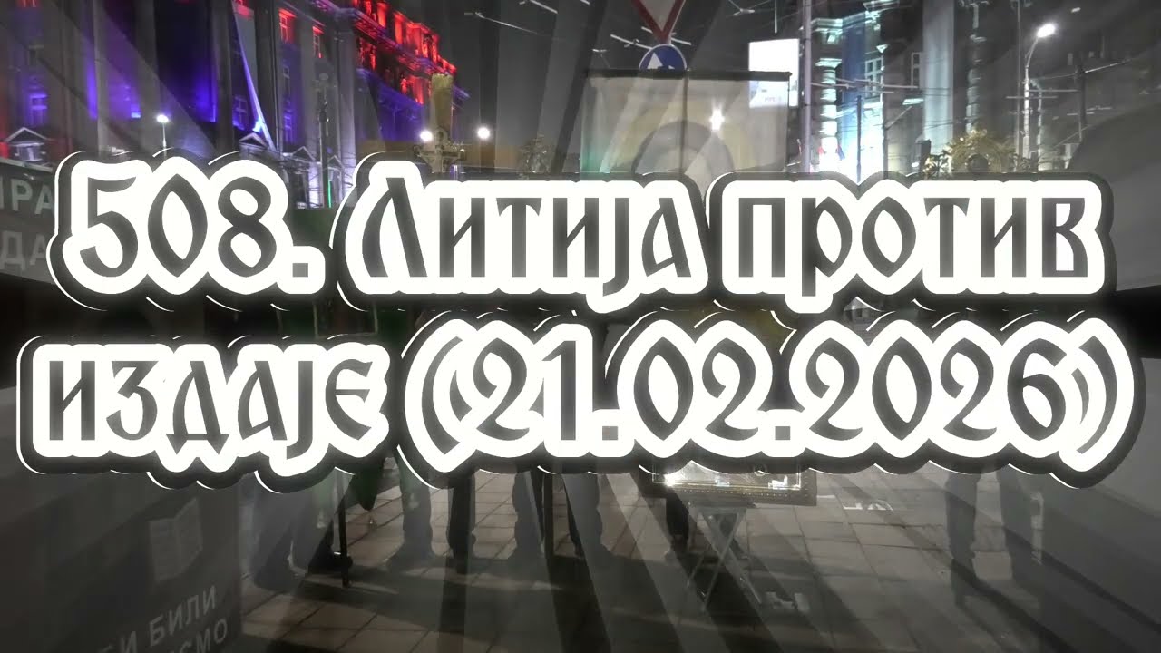 508. Литија - Истином против ВелеИздаје 21.02.2026.