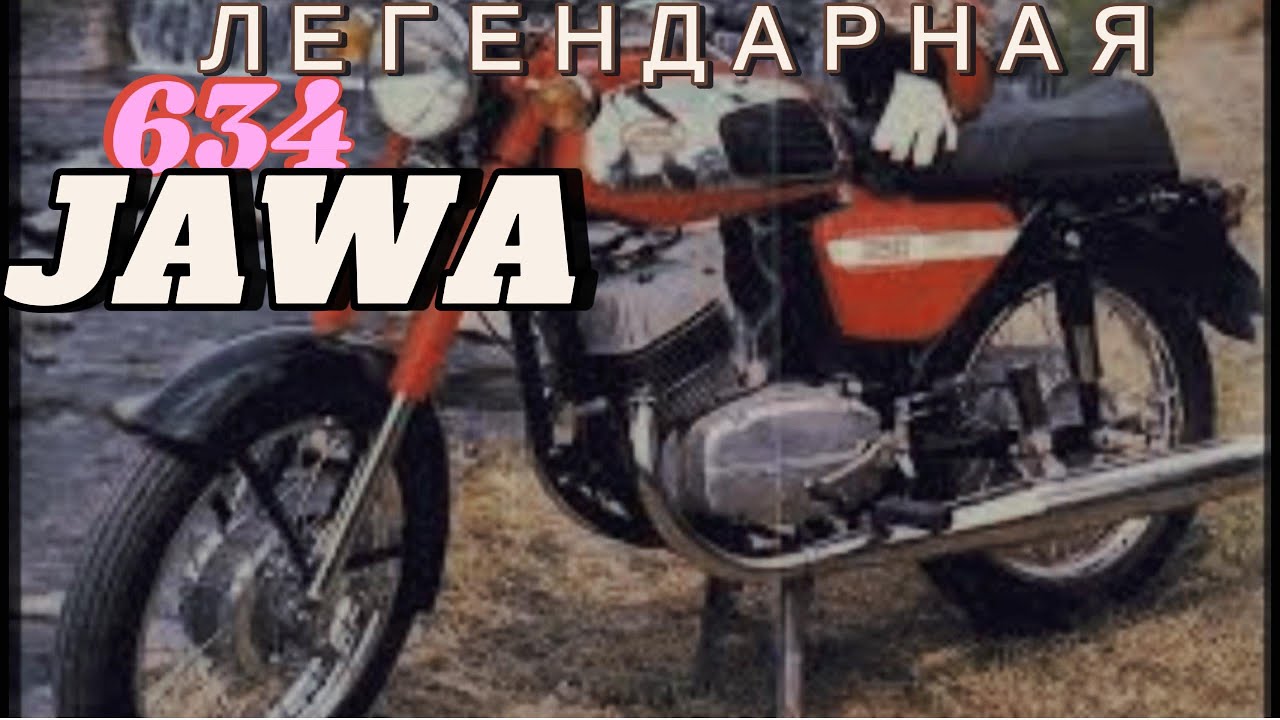 Легендарная JAWA 634