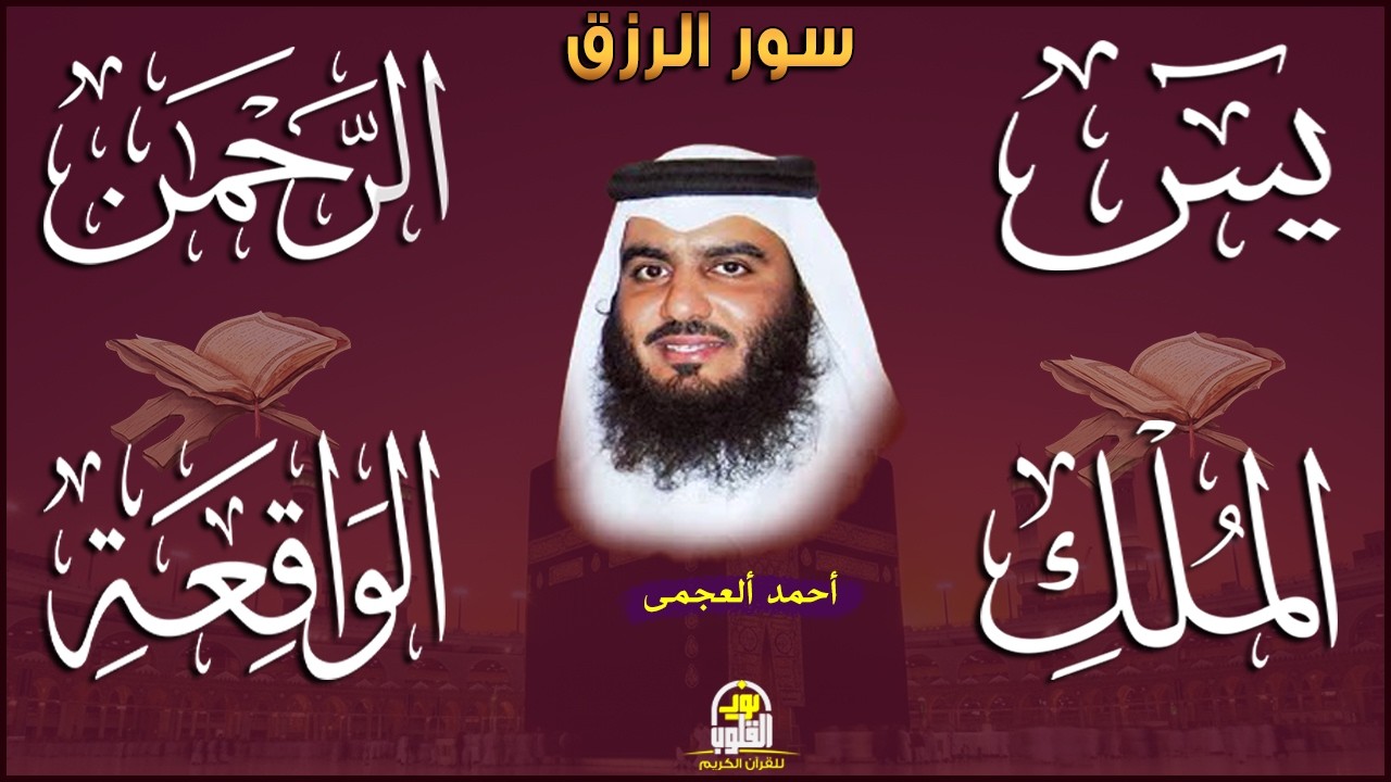 استمع بنية الرزق والشفاء والبركة بإذن الله (يس -الرحمن -الواقعة -الملك) الشيخ احمد العجمى 🕋🤲🏻