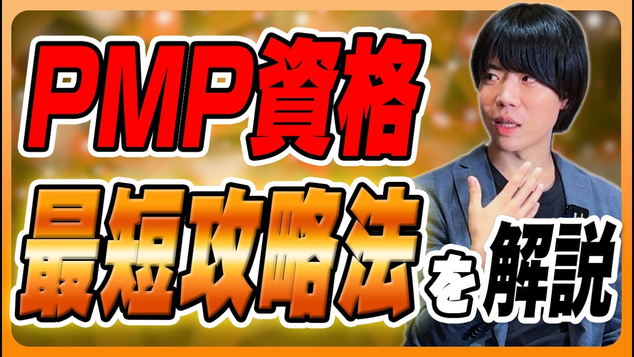 【エンジニア・PM必見】PMP資格 最短攻略法を徹底解説