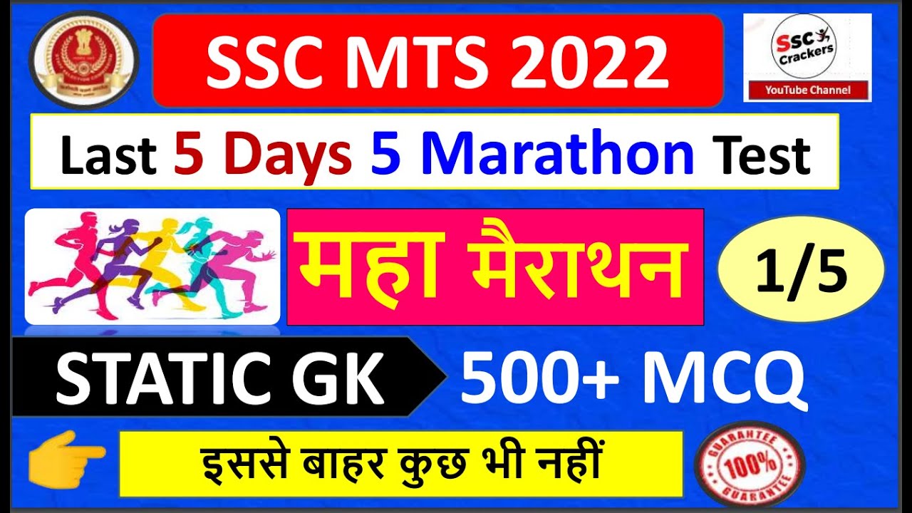 SSC MTS 2022 | Last 5 Days 5 Marathon Test | महा मैराथन | Static GK | TEST-1 | SSC CRACKERS