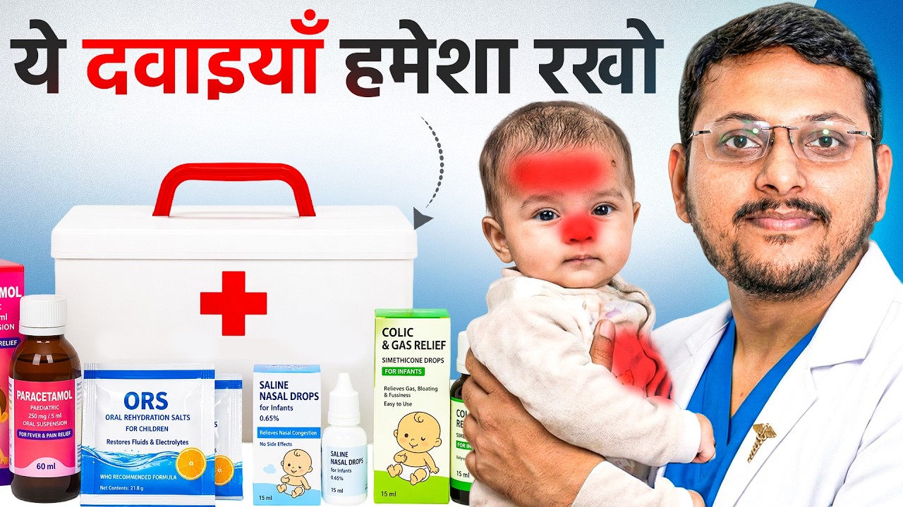 बच्चों के लिए ये दवाइयाँ घर में जरूर रखें | Essential Medicines for Kids at Home | Dr. Sandip Gupta