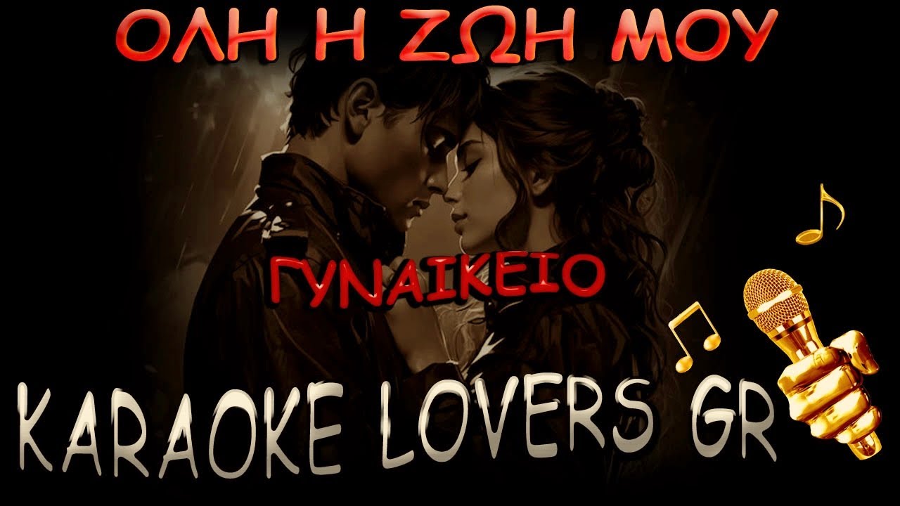 ΟΛΗ Η ΖΩΗ ΜΟΥ -ΓΥΝΑΙΚΕΙΟ - Karaoke -KARAOKE LOVERS GR