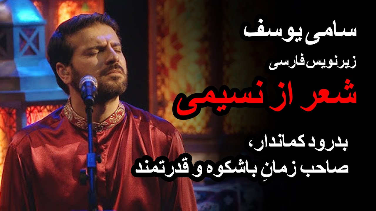 بدرود كماندار _ تیر منم کمان منم - پیر منم جوان منم _ سامی یوسف - شعر از نسیمی - زیرنویس فارسی