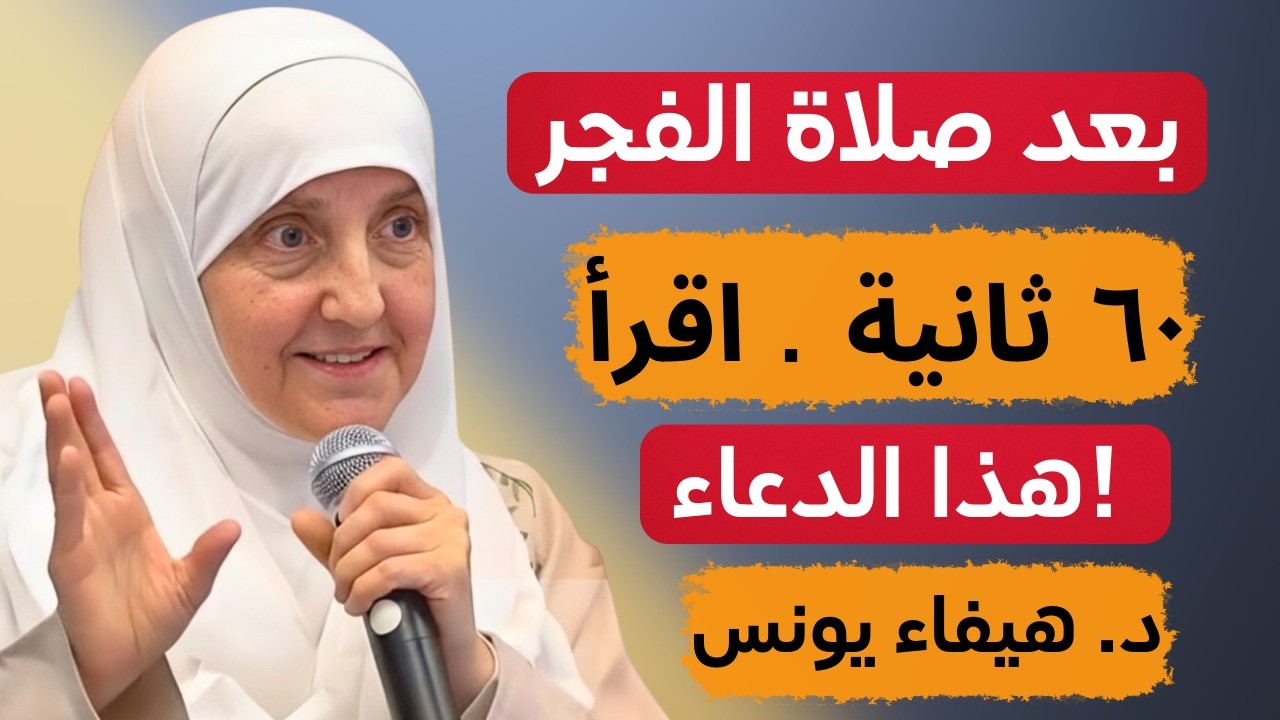 ٦٠ ثانية بعد صلاة الفجر: افعل هذا السر ولن تصدق كمية الرزق والبركة التي ستنزل عليك د. هيفاء يونس