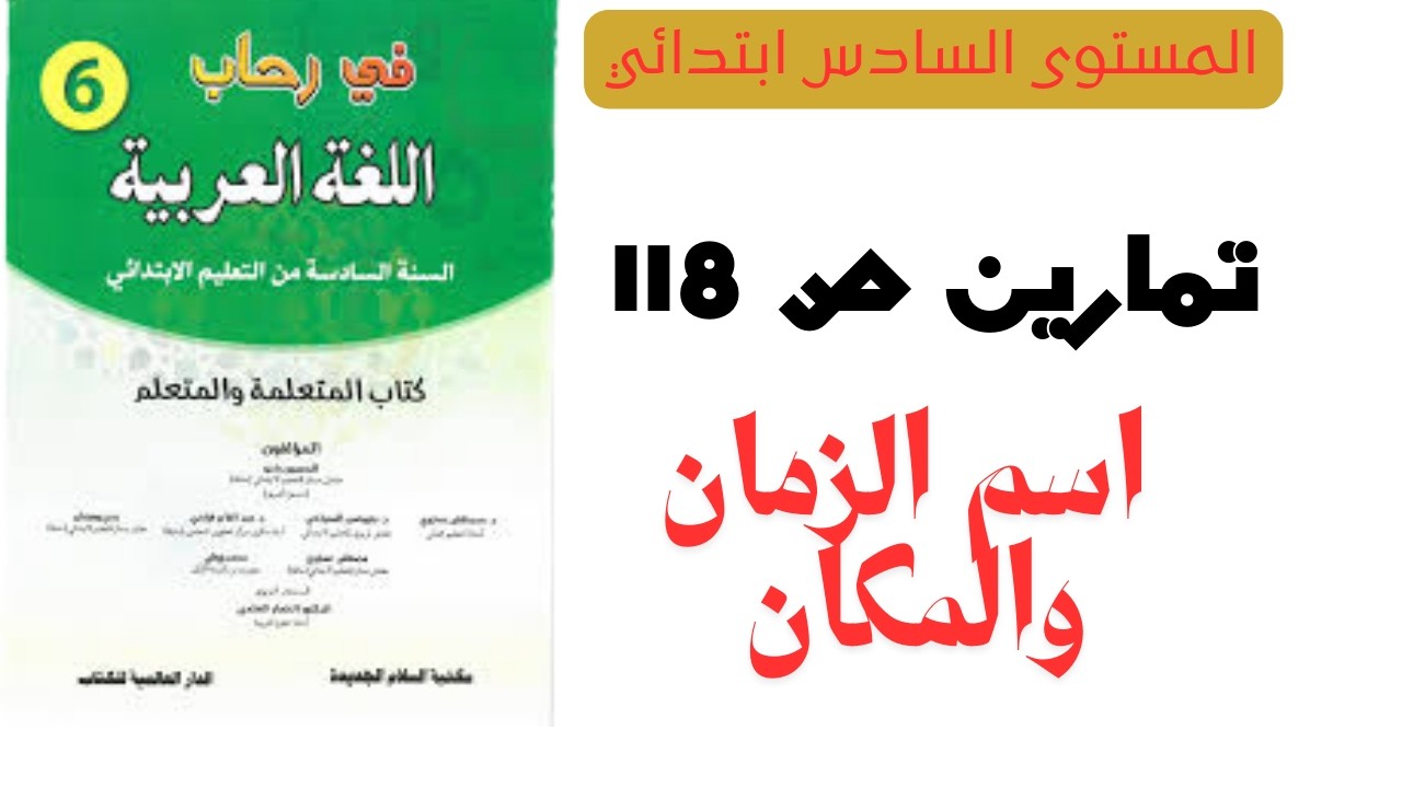 في رحاب اللغة العربية  تمارين الصفحة  118 المستوى السادس ابتدائي ، درس اسم الزمان والمكان
