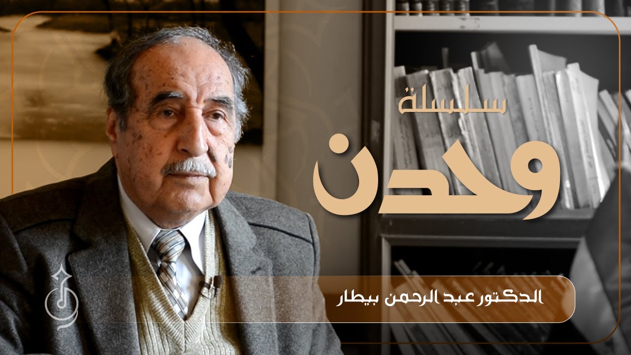 الحلقة الخامسة عشر: التسلسل التاريخي لمدينة حمص (الدكتور عبد الرحمن بيطار)