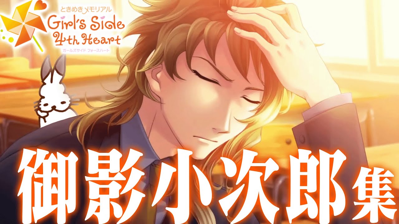 「御影小次郎×ドコムス」全集【ときメモGS4/切り抜き】