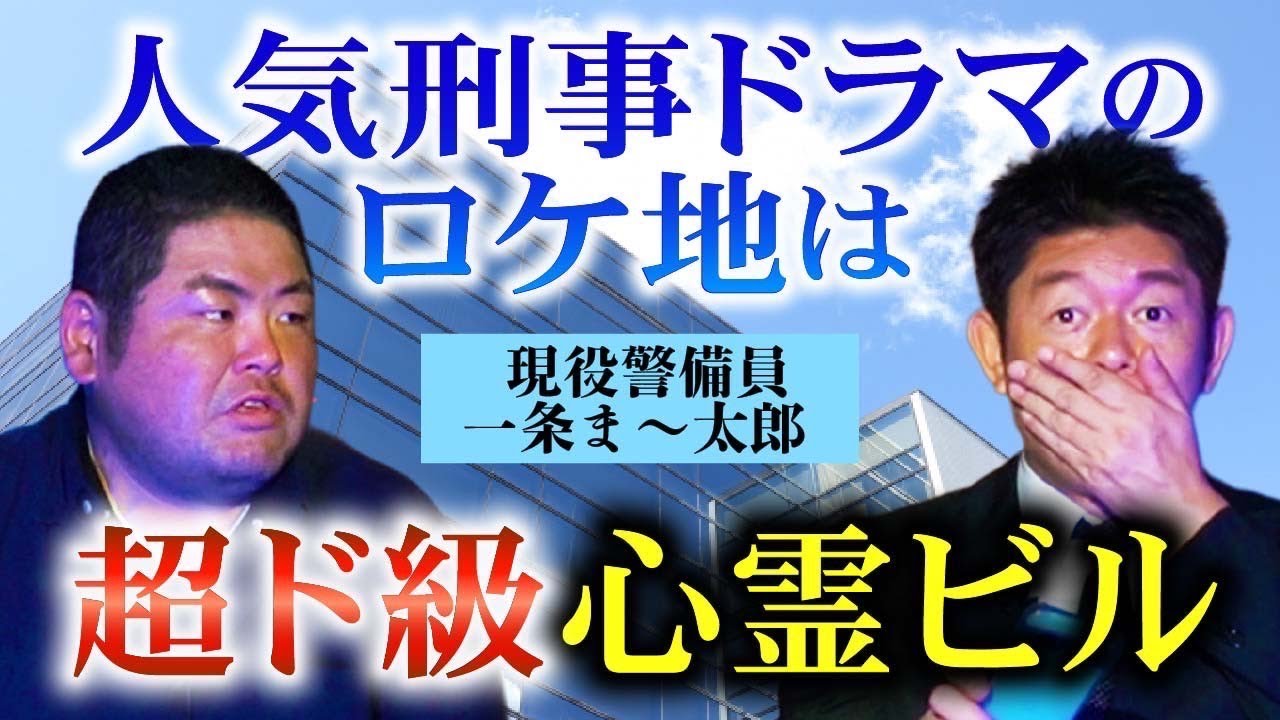 【一条ま〜太郎】人気刑事ドラマのロケ地が実はヤバイ心霊ビル『島田秀平のお怪談巡り』