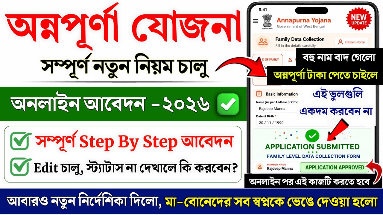অন্নপূর্ণা যোজনা অনলাইন আবেদন 2026 | Annapurna Yojana apply online | Annapurna bhandar form fill up