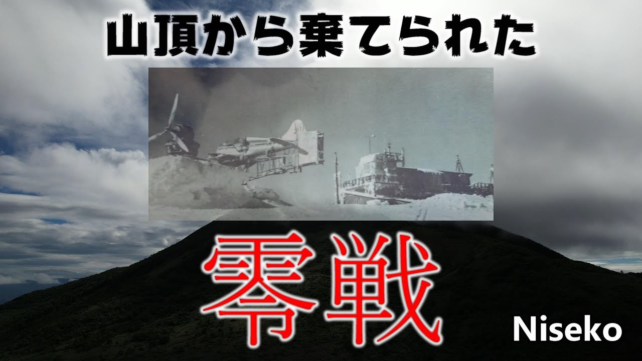 山頂から棄てられた零戦. ニセコ 倶知安の旅.  Steel on Hayabusa 隼 in Hokkaido 北海道 22‐2022 ゼロ戦 戦争
