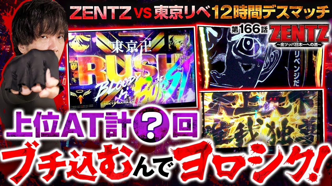 【終日打ち切ったら上位ATに〇回突入！！漢ZENTZの有志を見届けよ】ZENTZ～全ツッパ日本一への道～　第166話【スマスロ 東京リベンジャーズ/ZENTZ】