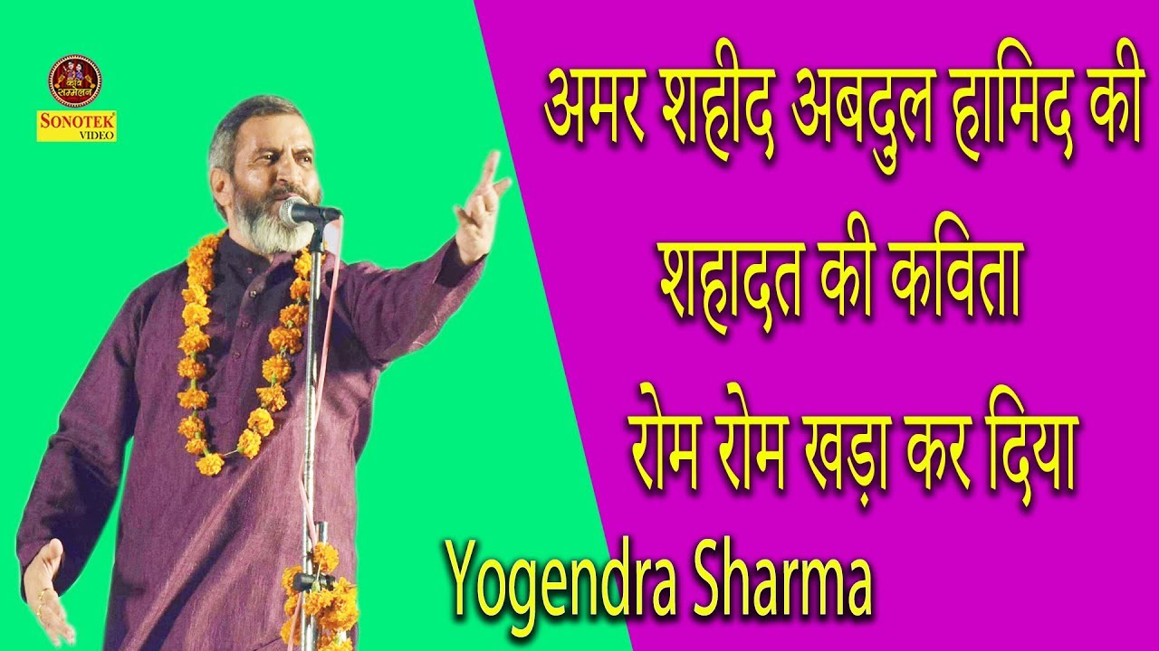 Yogendra Sharma अमर शहीद अब्दुल हामिद की शहादत की कविता रोम रोम खड़ा कर दिया -  Kavi Sammelan Sonotek