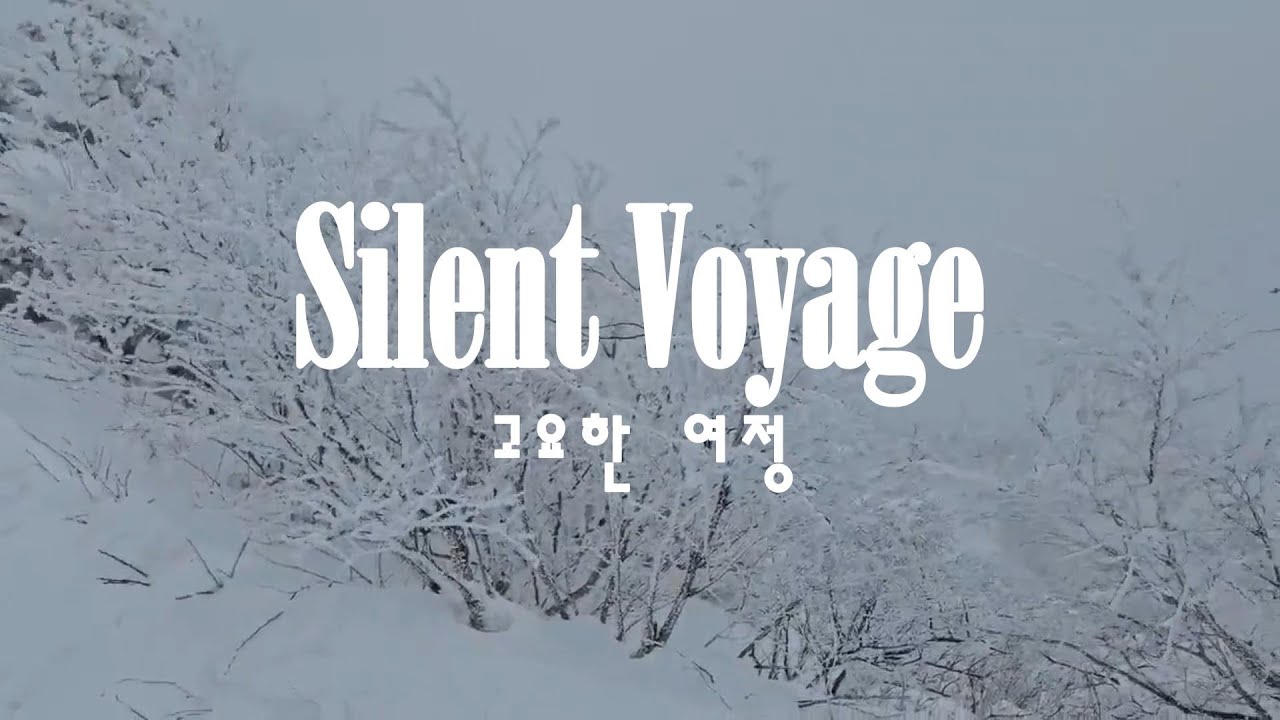 Silent Voyage | Winter Sleep Music, Healing Meditation,고요한 여정 | 겨울 수면 음악, 힐링 명상