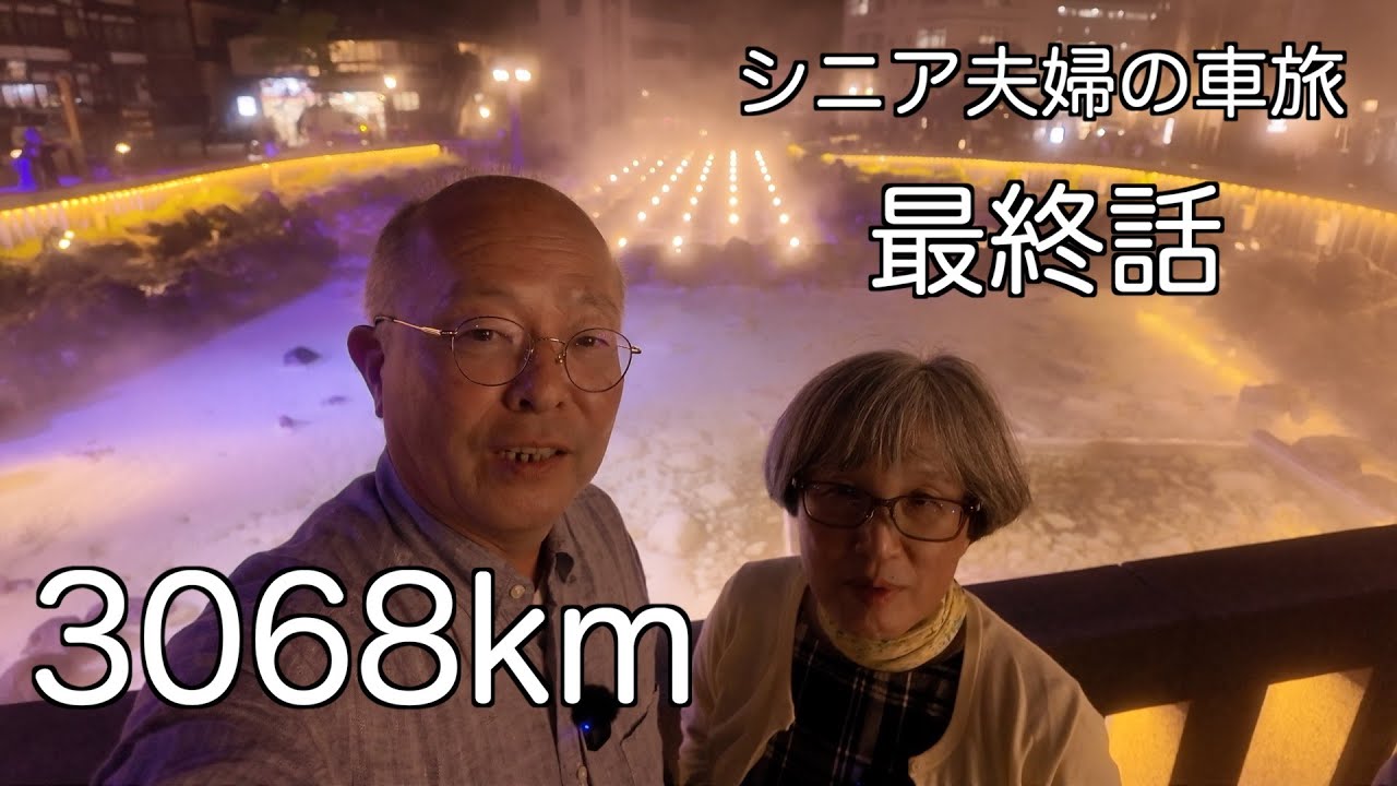 新潟群馬旅18日間のラストは、草津温泉　絶景の山岳ドライブ