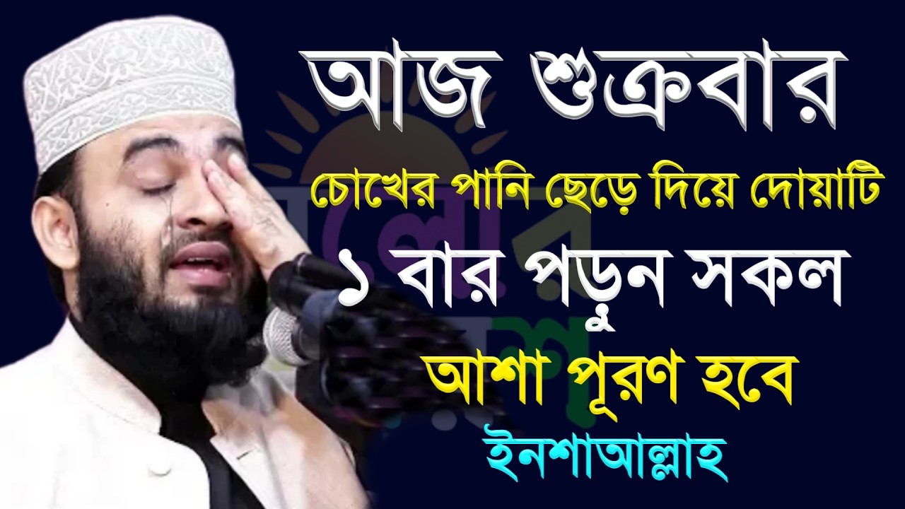 আজ শুক্রবার চোখের পানি ছেড়ে দোয়াটি পড়ুন সকল মনের আশা পূরন হবে। মিজানুর রহমান আজহারী 2026