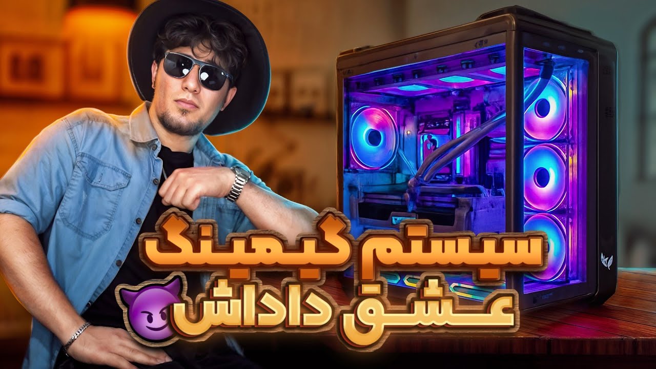 اشتباهی بجای چاقو سیستم گیمینگ 250 میلیونی خریدم😂😍