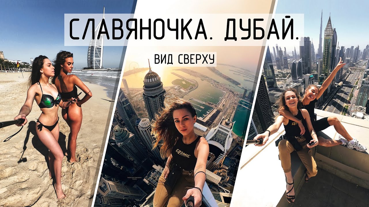 СЛАВЯНОЧКА. ДУБАЙ. ВИД СВЕРХУ / культура / религия / история/ руфинг / руферы / русские в Дубае 2020