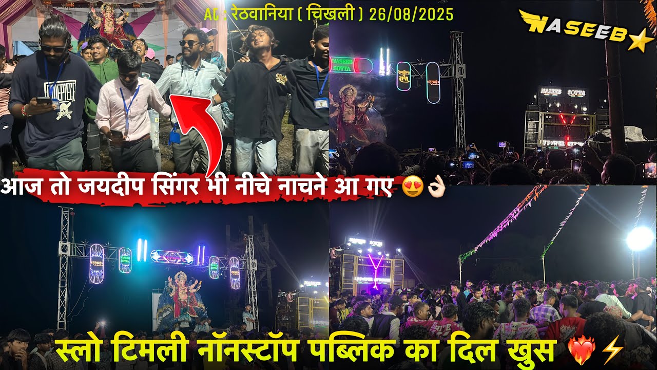 आज़ तो जयदीप सिंगर भी नीचे नाचने आ गए😍👌🏻स्लो टिमली नॉनस्टॉप पब्लिक का दिल❤️‍🔥At रेठवानिया 26/07/2025