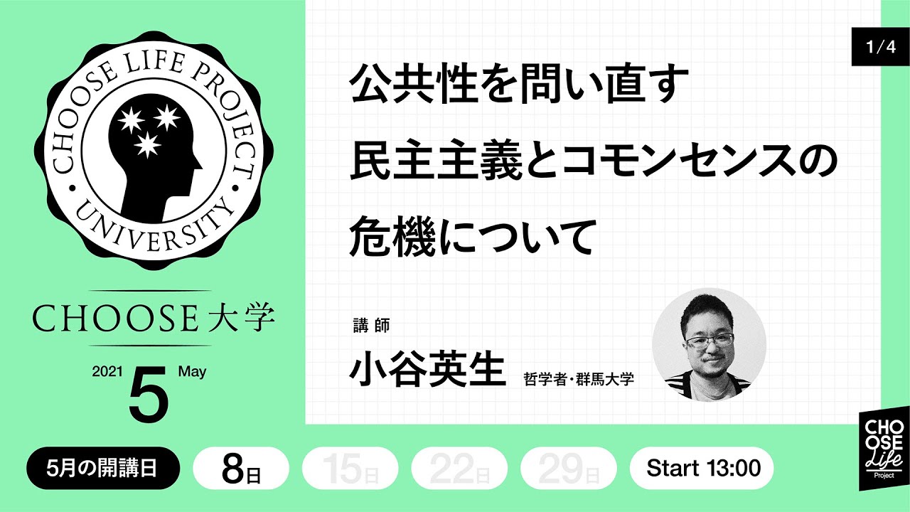 【 #Choose大学 】5月「公共性を問い直す-民主主義とコモンセンスの危機について-」第１回 なぜ公共性が重要なのか 講師：小谷英生（哲学者・群馬大学准教授）
