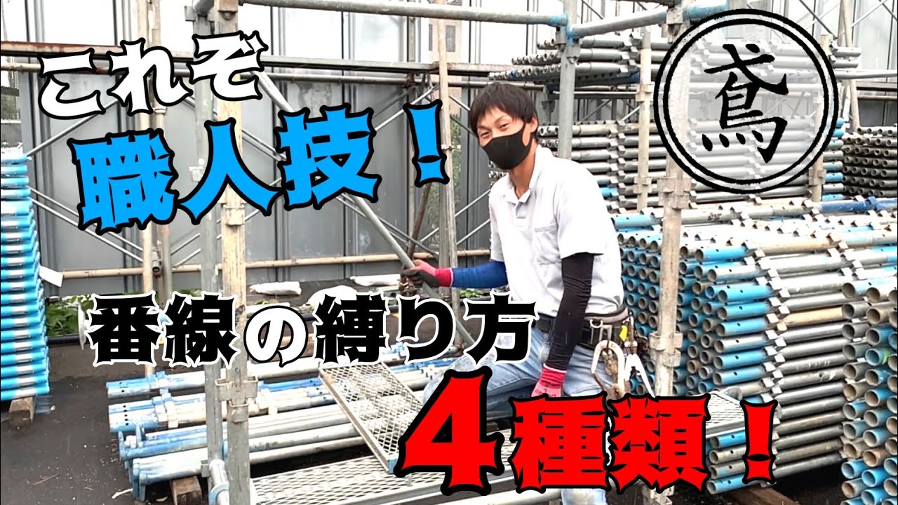これぞ職人技！！番線の縛り方4種類！これが出来たら更に立派な鳶職人になれる！