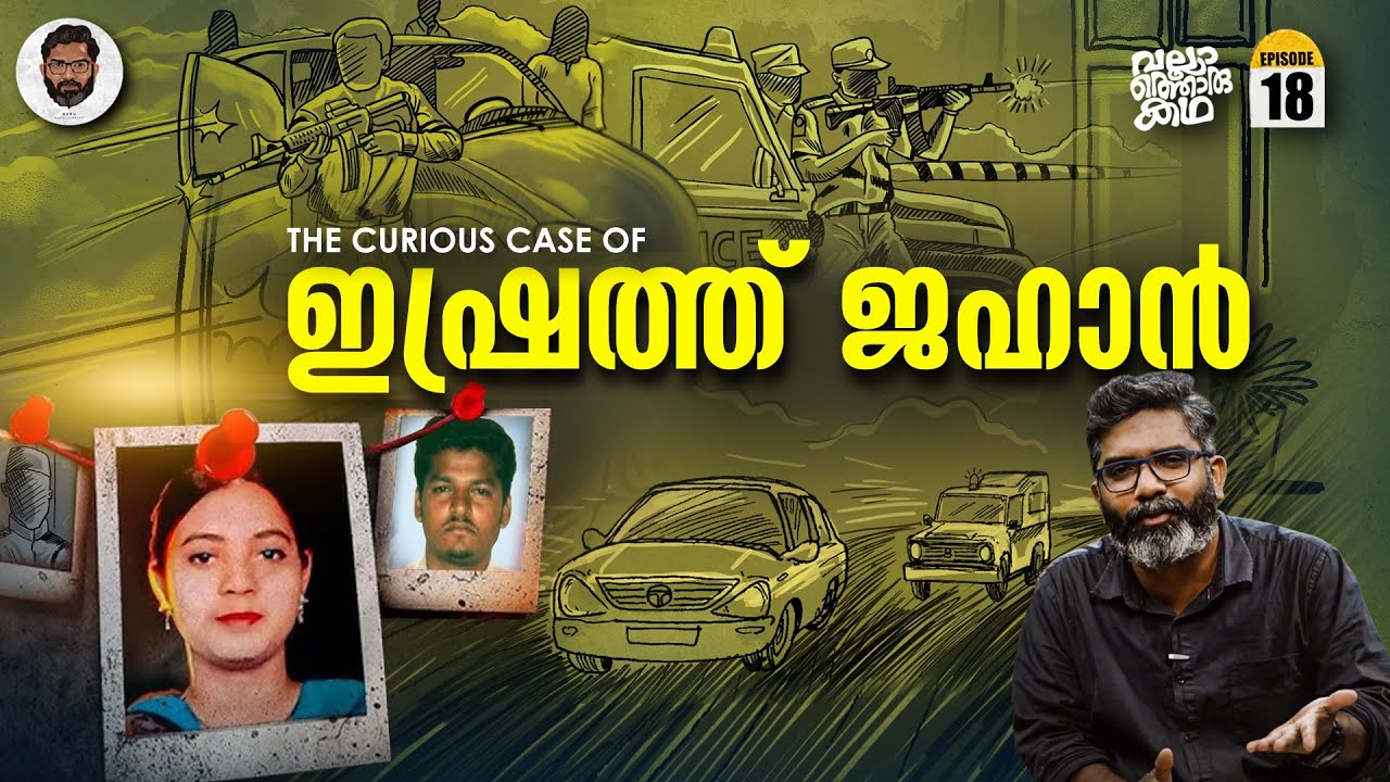 ഇഷ്രത്ത് ജഹാൻ - Ishrat Jahan Encounter Case | Vallathoru Katha EP 18 | Babu Ramachandran