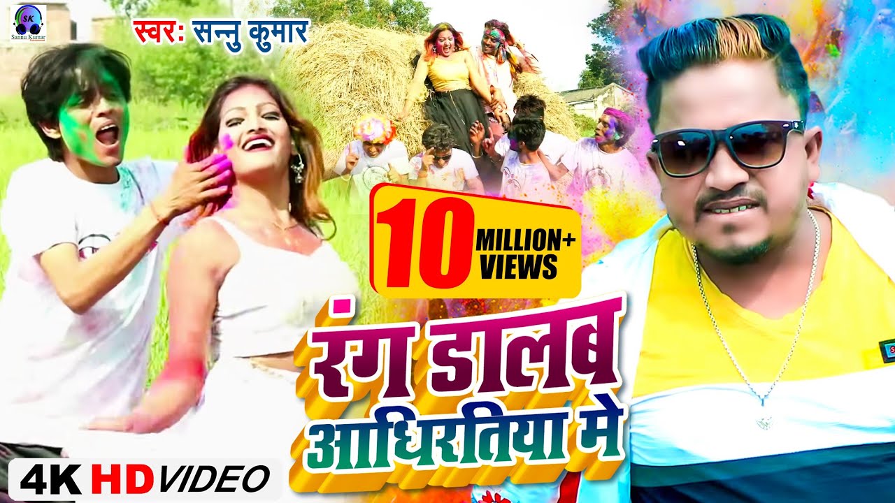 Saiya Pataka Lage Khatiya Mein | Sannu Kumar | Gorki Patarki | Maithili Holi Song | Holi Song 2025