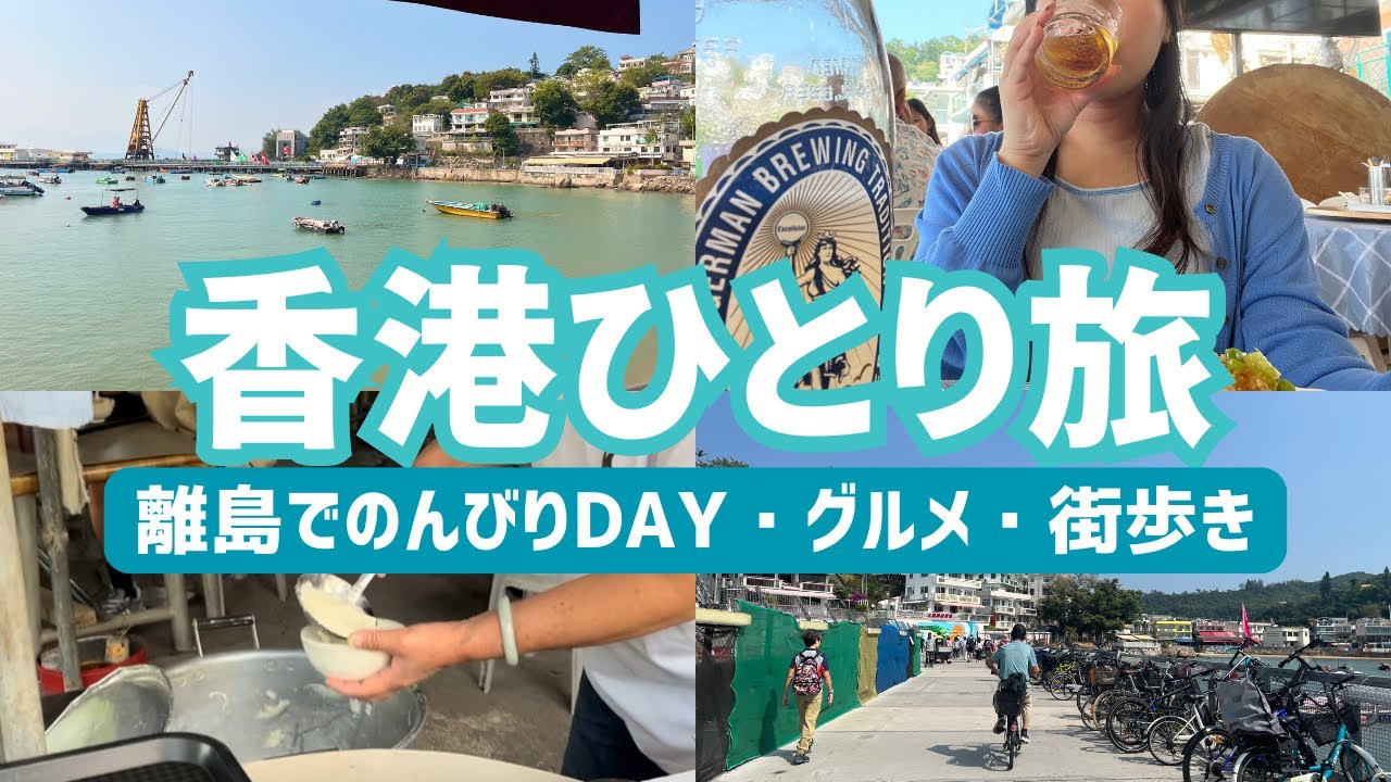 【香港ひとり旅】景色もグルメも最高だった南丫島vlog