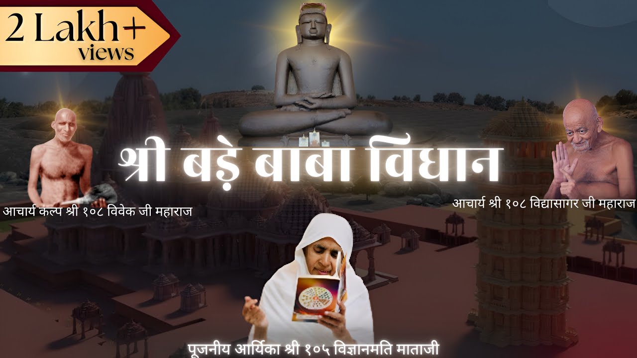 श्री बड़े बाबा विधान || रचियत्री-पूजनीय ज्येष्ठश्रेष्ठ आर्यिका श्री १०५ विज्ञानमति माताजी ||