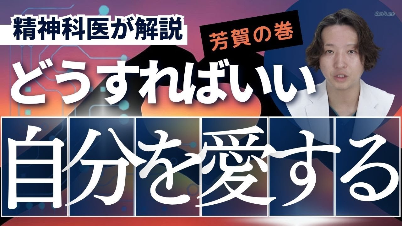 自分を愛することについて精神科医が解説します。