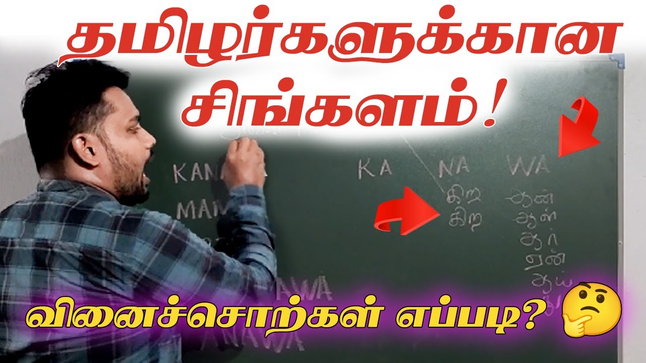 சிங்களம் கற்றுக்கொள்வோம் #1 | வினைச்சொற்கள் உருவாகும் ரகசியம் | Sinhala Basics for Tamils
