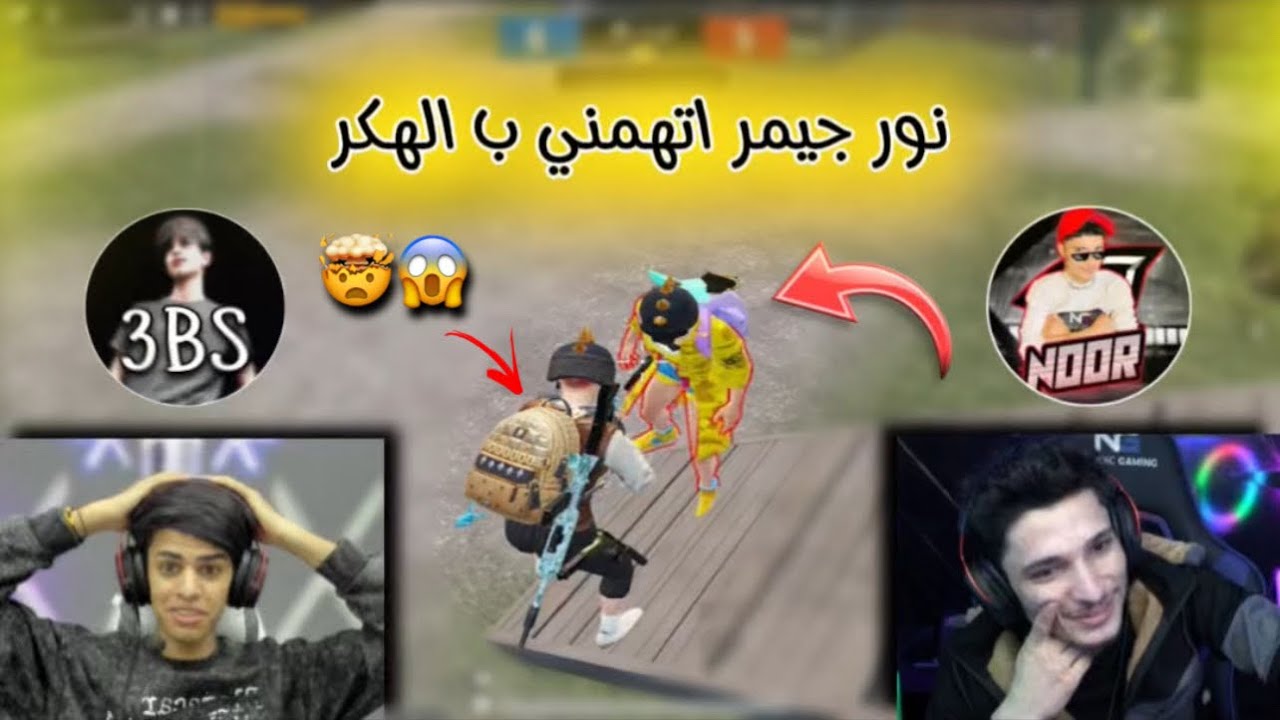 روم العبس ونور جيمر 🤯 نور جيمر يتحداني وفزت عليه وراح يجي عل عراق 😱 اتهمني ب الهكر 🔥!!