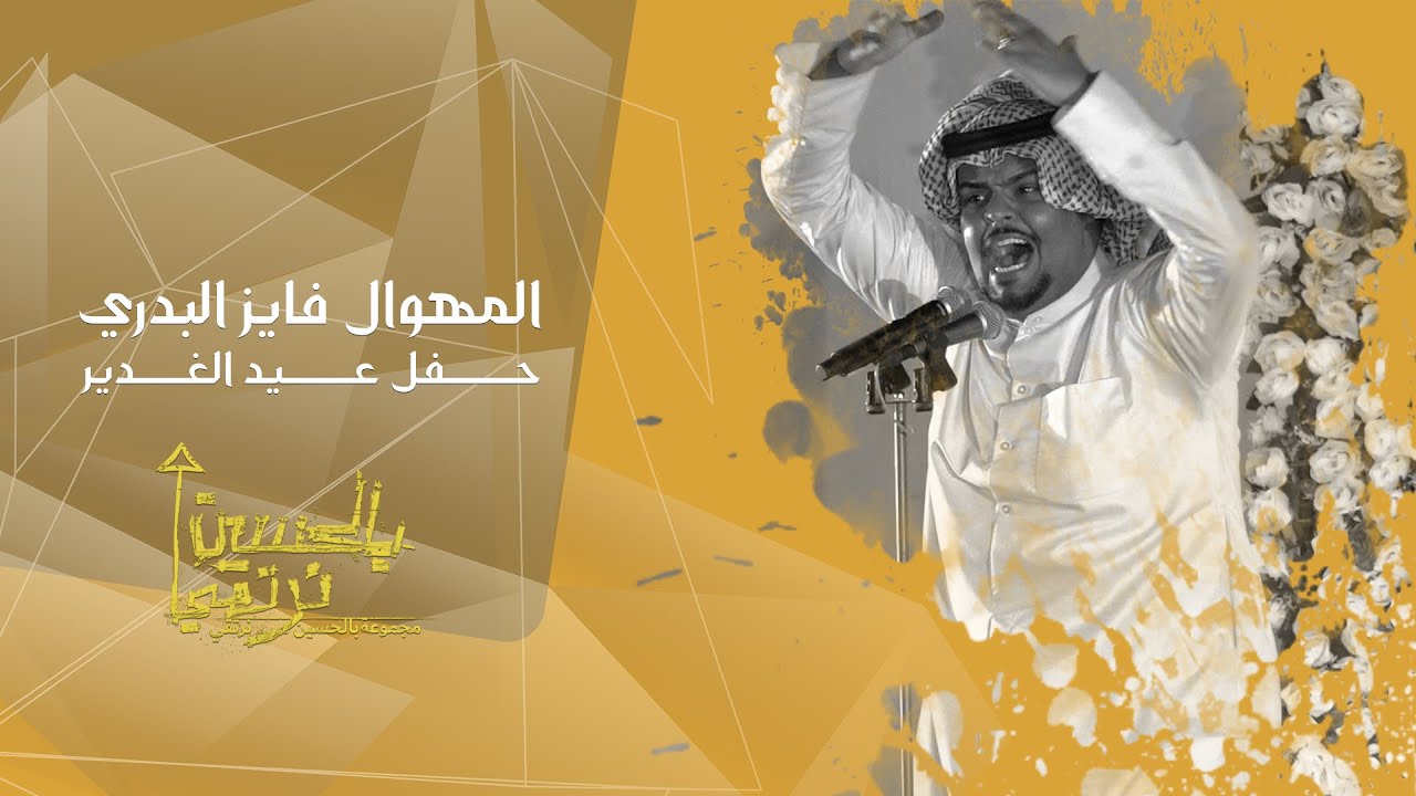 المهوال فايز البدري - حفل عيد الغدير