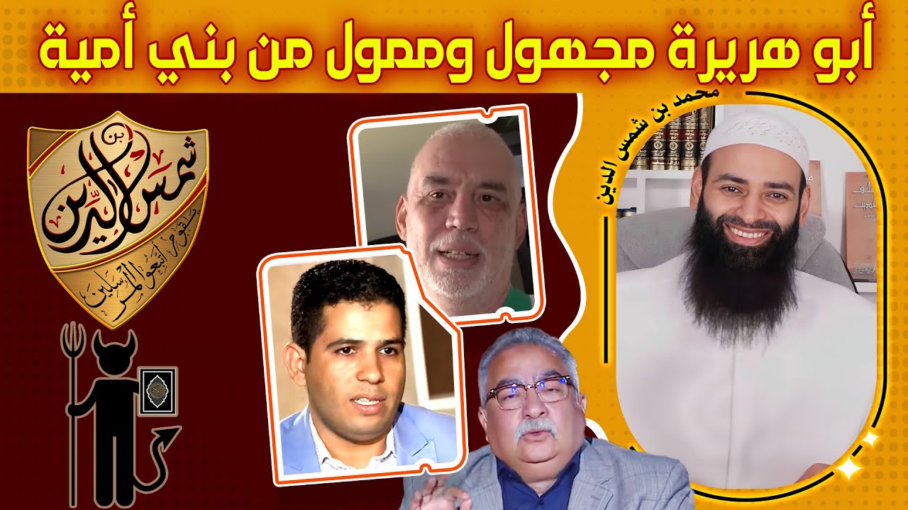 أبو هريرة مجهول وكانت الدولة الأموية تدفع له ~ دفاعا عن محدث الأمة ~ محمد بن شمس الدين