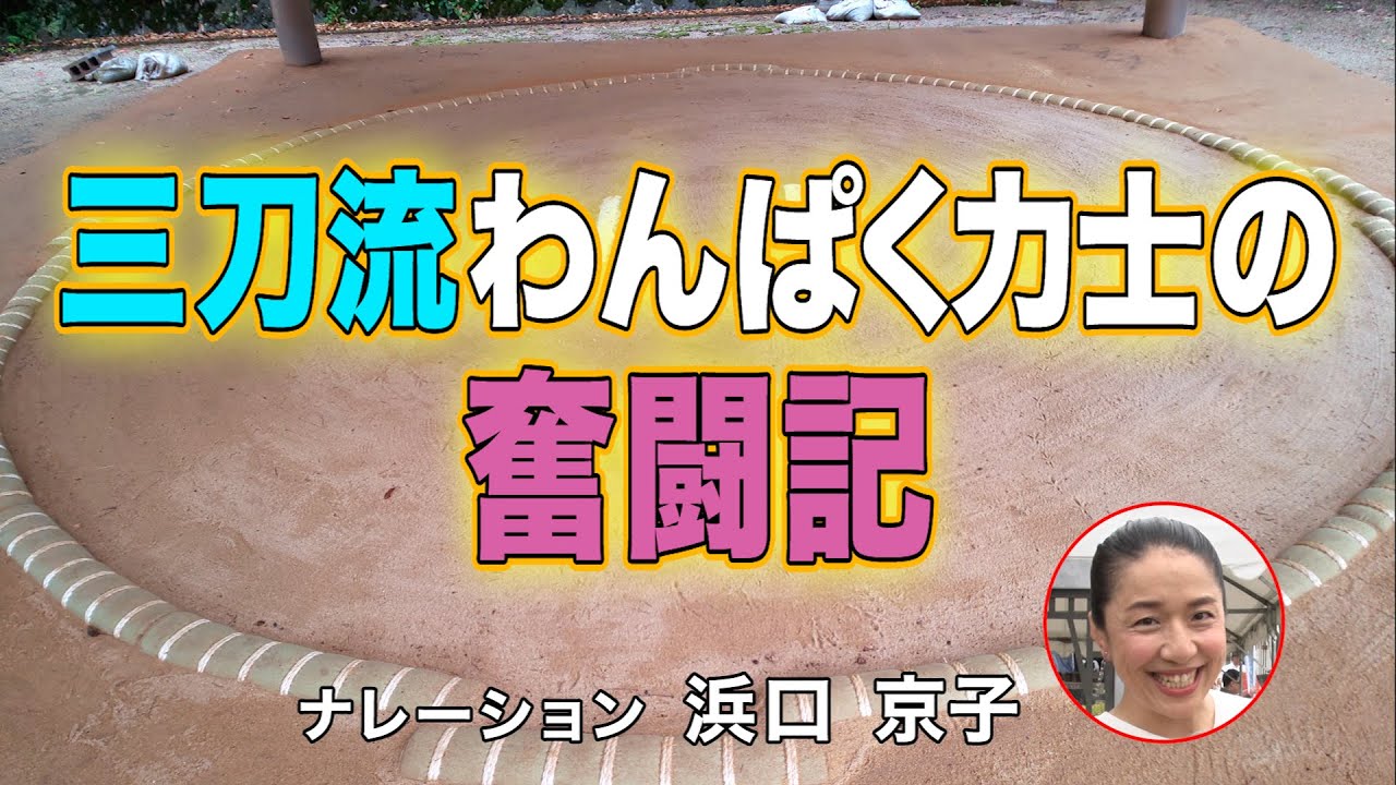三刀流わんぱく力士の奮闘記