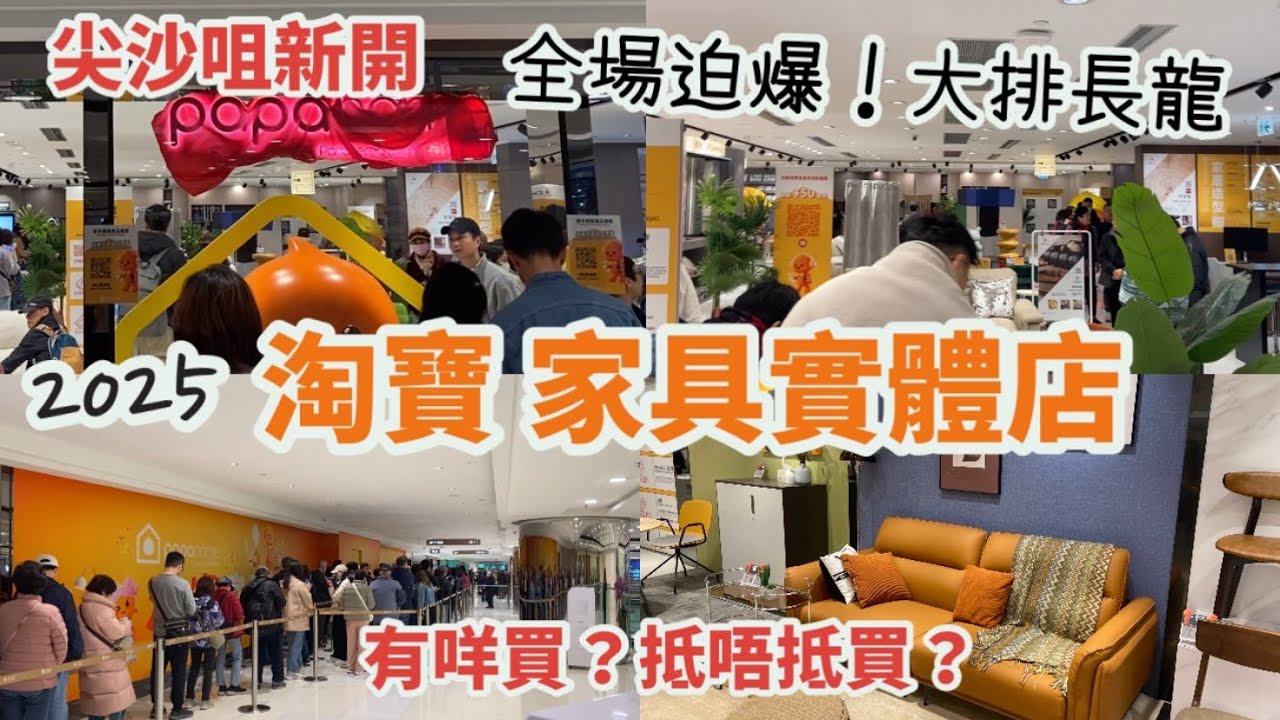 尖沙咀 中港城最新開幕 淘寶家具實體店PaPaHome|全場迫爆！大排長龍！睇下有咩買？係未淘寶價？好貴？值唔值得排隊？|枱凳、床、梳化、地板、磁𥖁|taobao傢俬|香港好去處2025Vlog|2月