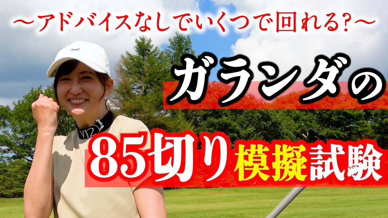 【85切り模試】"アドバイスなし1人きり"でいくつで回れる？課題を明確にしよう。【ガランダ・サー】