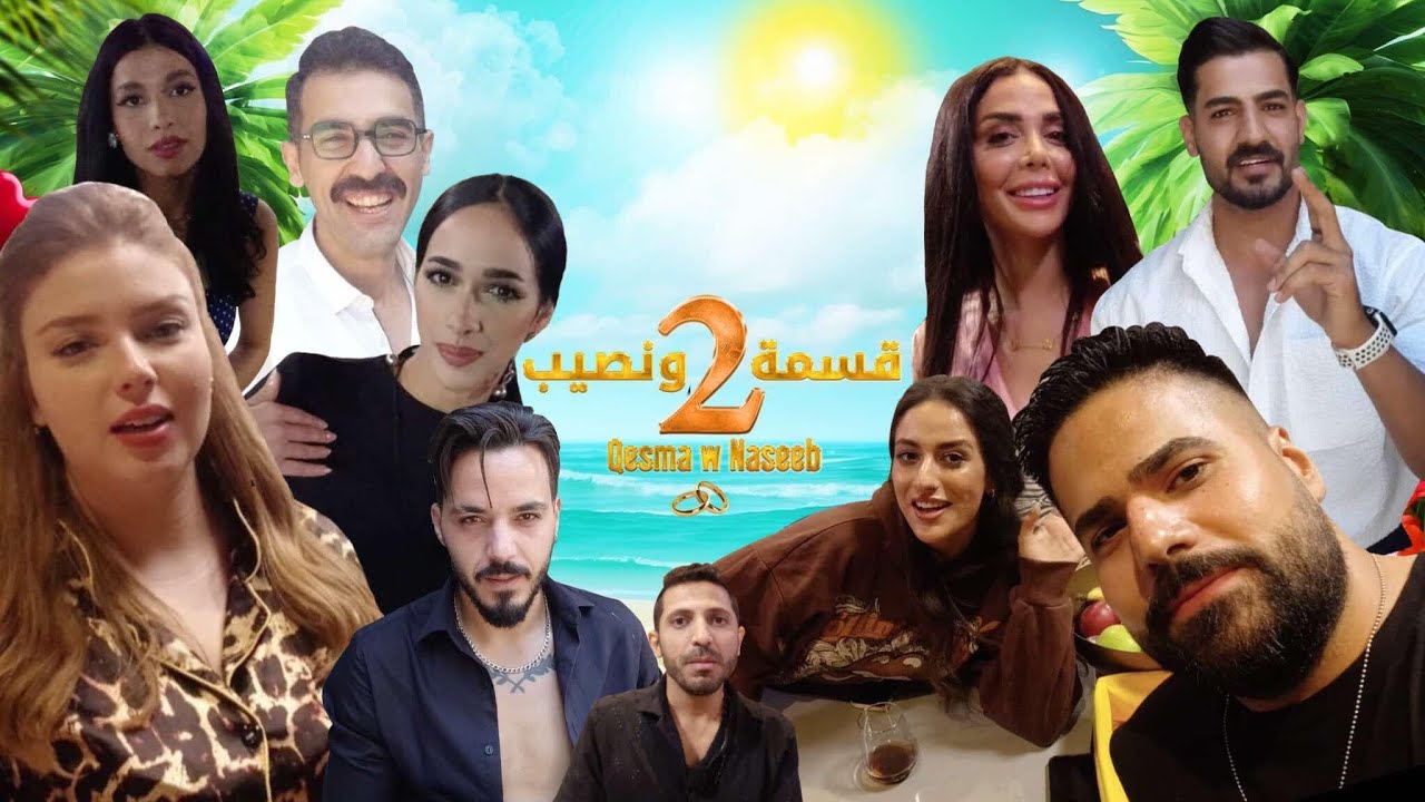 كواليس تصوير حلقات برنامج قسمة ونصيب موسم الثاني ، ضحك مع الشباب والصبايا Qesma w Naseeb