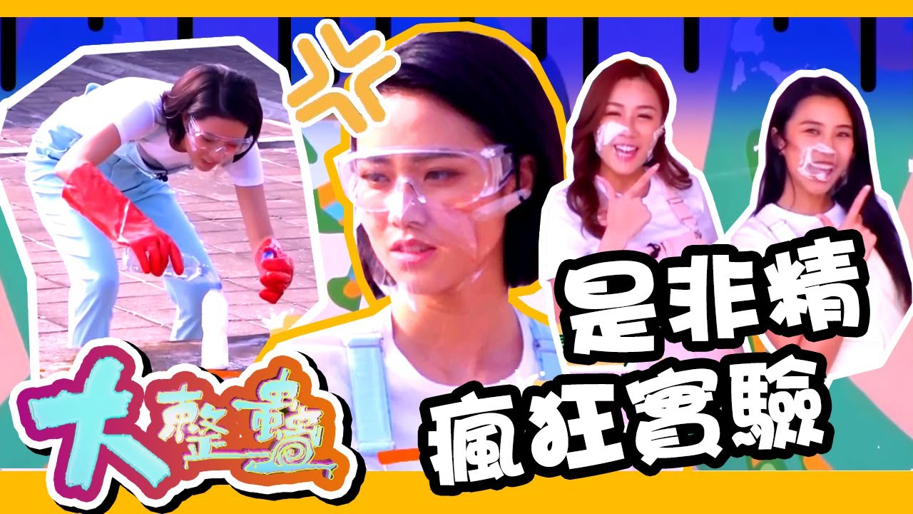 大整蠱 x 學是學非 | 是非精瘋狂實驗專恰劉穎鏇?! | 陳詩欣 | 何泳芍