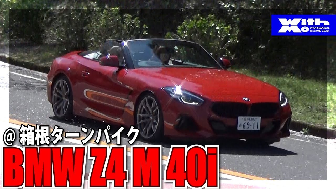 2019 BMW Z4 M 40i インプレ② 走行編＠箱根ターンパイク｜丸山浩の速攻カーインプレ