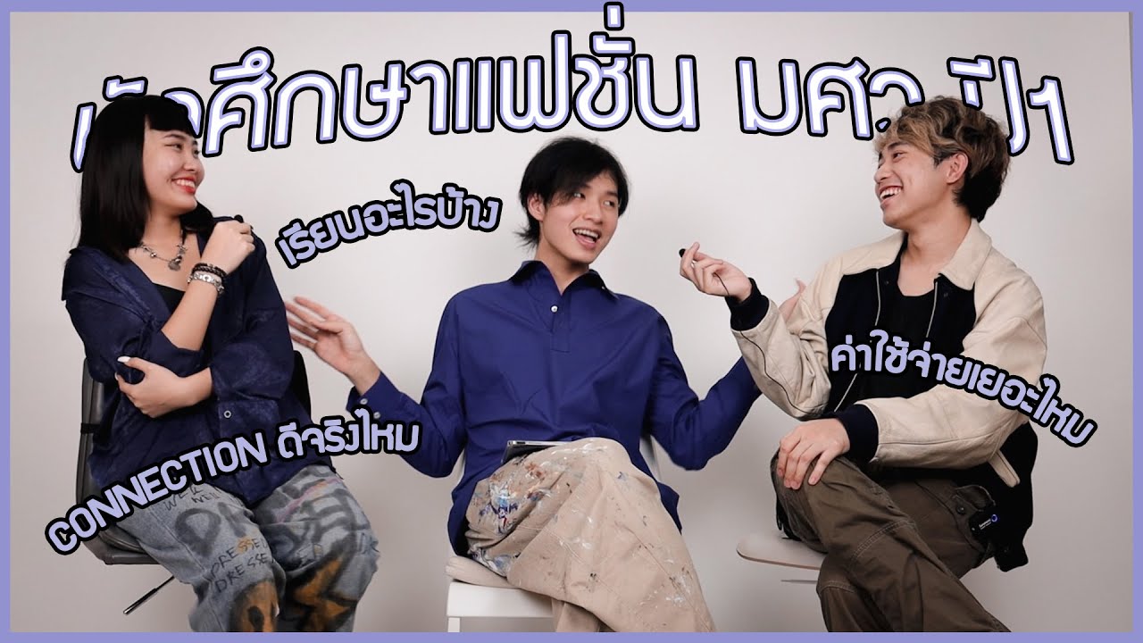 แชร์ประสบการณ์เรียนแฟชั่นปี 1 ที่ มศว (FASH) ดีจริงไหม?