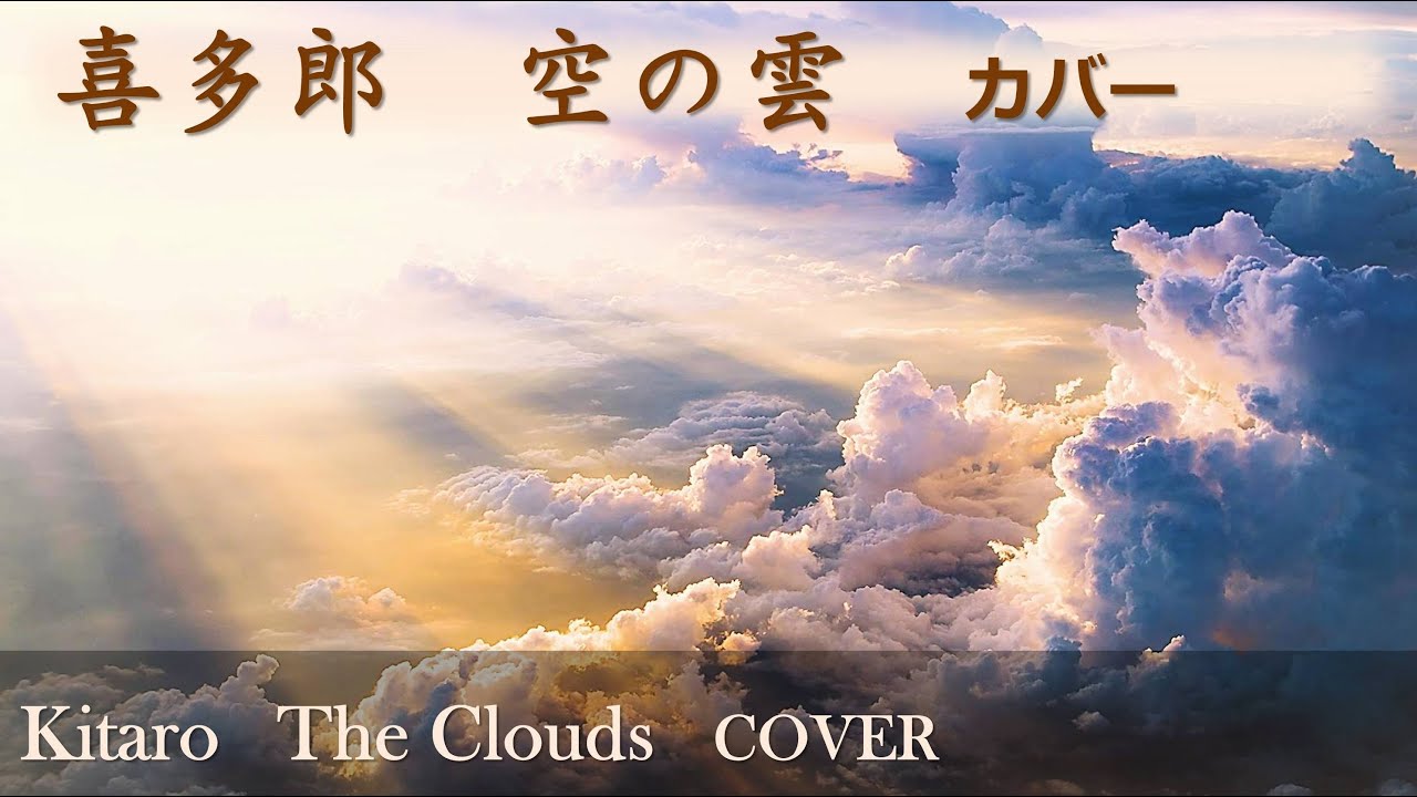 Kitaro   The Clouds（COVER）-  喜多郎   空の雲   カバー