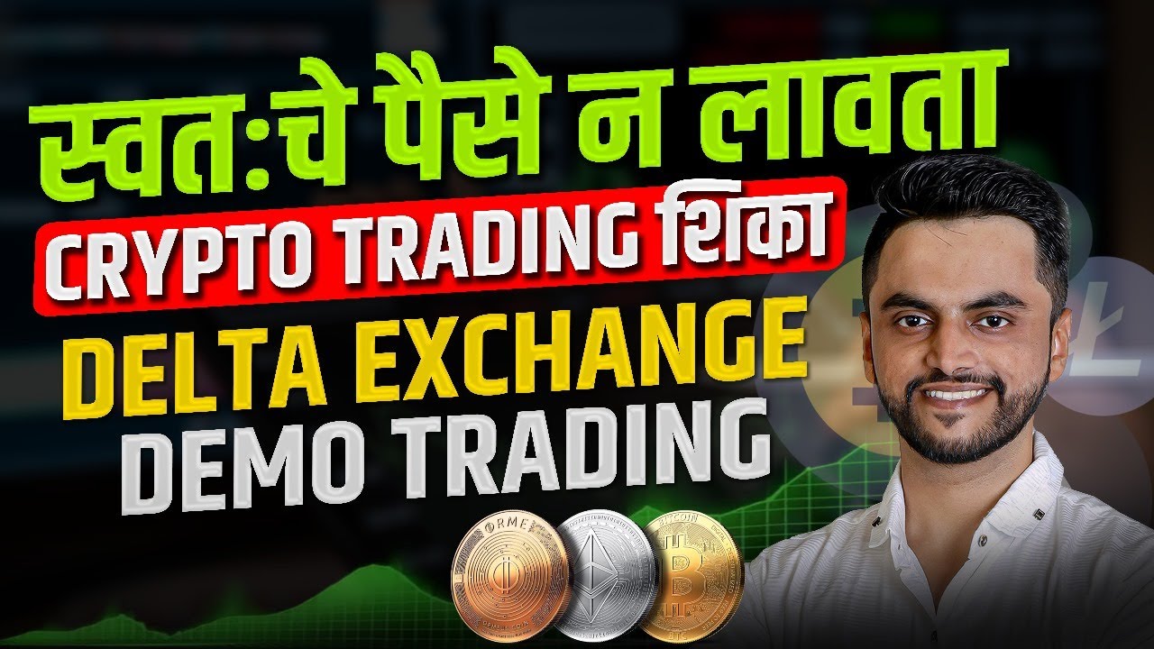 स्वतःचे पैसे न लावता Crypto Trading शिका | Delta Exchange Demo Trading