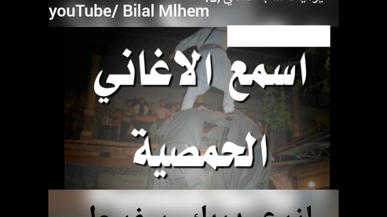 لزرع دربك سفرجل دالالي دالالي (اغاني حمصية)