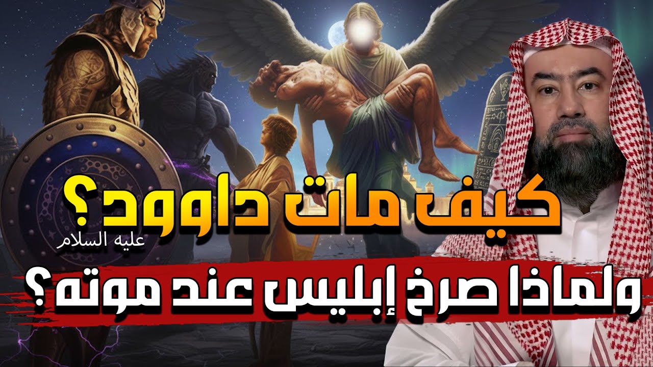 نبيل العوضي | كيف مات سيدنا داوود ؟ وماذا فعل سيدنا سليمان قبل دفنه ؟ ولماذا صرخ ابليس عند وفاته ؟!