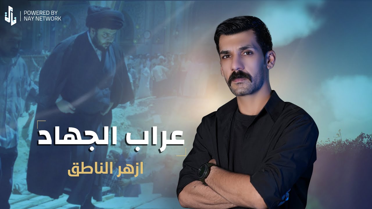 عراب الجهاد | ازهر الناطق | Video Clip 2025